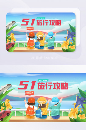 五一劳动节旅游攻略banner