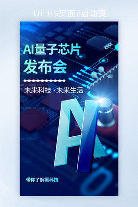 创意AI量子芯片发布会海报H5