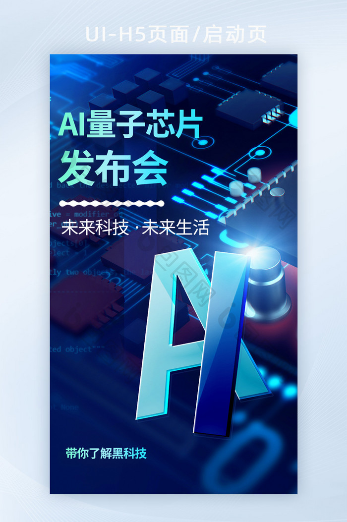 创意AI量子芯片发布会海报H5