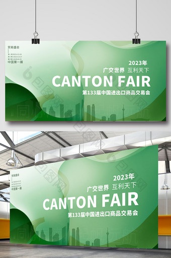 绿色2023春季广交会展板图片