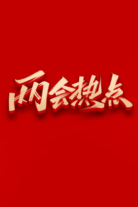 两会热点毛笔字体设计