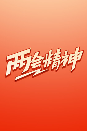 两会精神字体设计