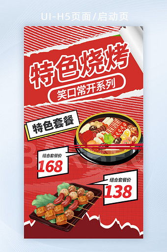 红色创意特色烧烤套餐H5海报图片