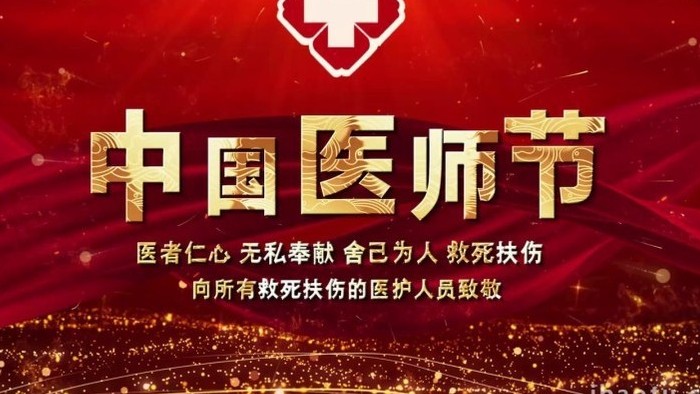 大气红色中国医师节开场片头宣传