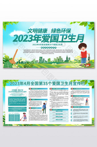 绿色2023爱国卫生月宣传栏图片