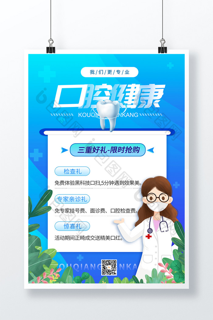 蓝色简约时尚呵护口腔医疗海报