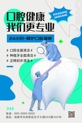 简约时尚呵护口腔健康医疗海报