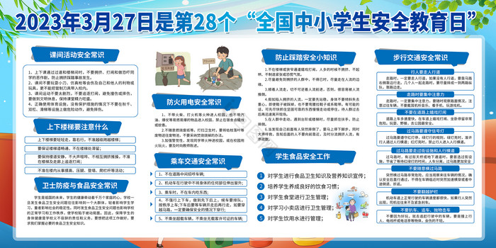 全国中小学生安全教育日栏