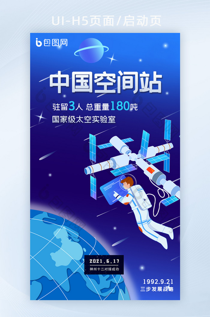 蓝色科技中国空间站宣传海报H5