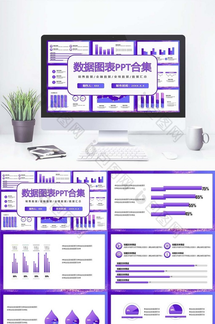 紫色简约可视化数据图表模板
