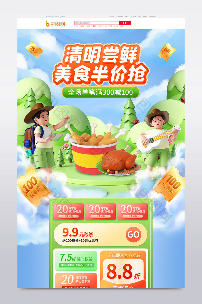 清明节美食零食促销3d电商首页