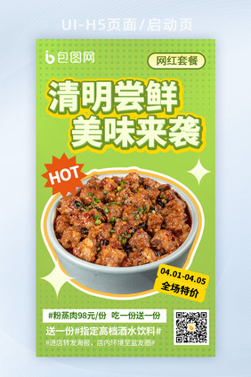 清明节美食促销H5海报