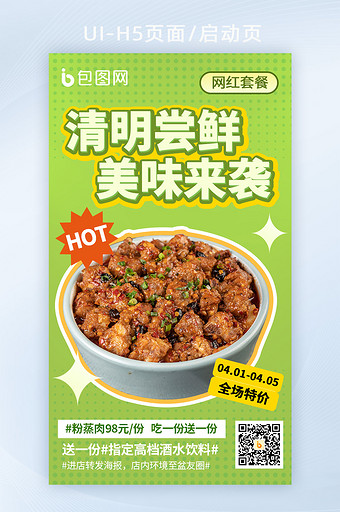 清明节美食促销H5海报图片