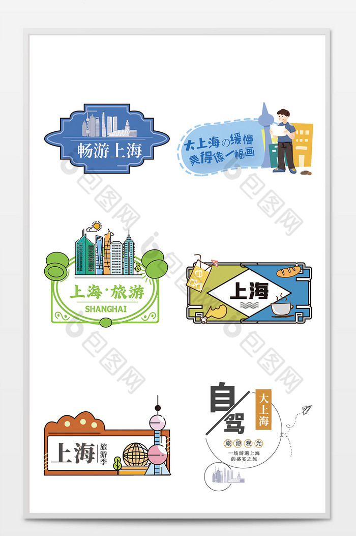 上海旅游贴纸图片图片