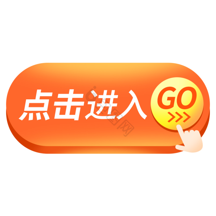 黄色按钮立体按钮引导点击go冲鸭gif动图下载-包图网