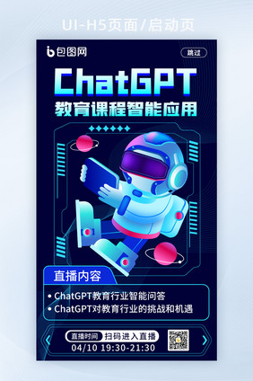 ChatGPT教育启动页H5