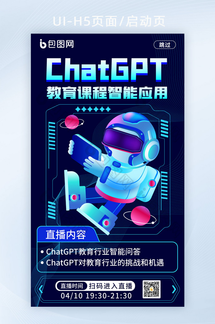 ChatGPT教育启动页H5