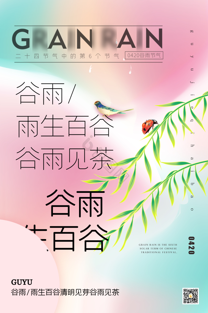 二十四节气谷雨模板-包图网