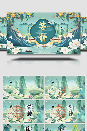 国潮彩绘传统节气芒种AE模板图片