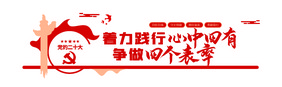 红色党建四个表率教育文化墙