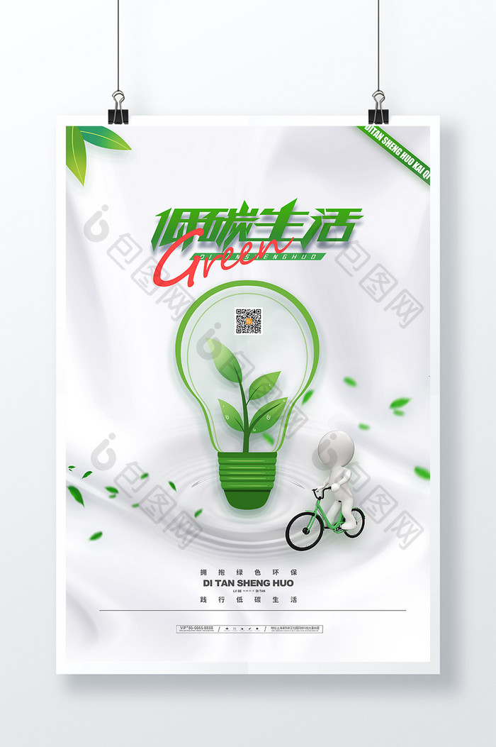 简约大气绿色环保低碳生活海报