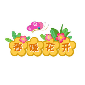 春暖花开蝴蝶字框动图GIF