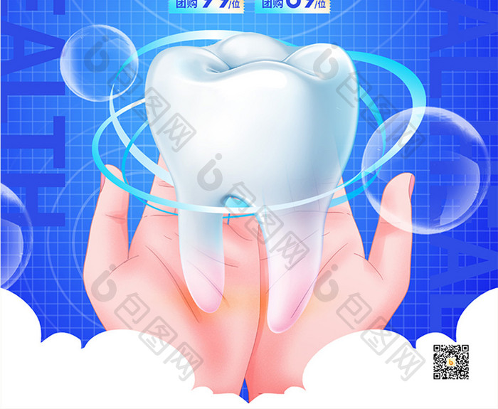 呵护口腔健康医疗宣传海报