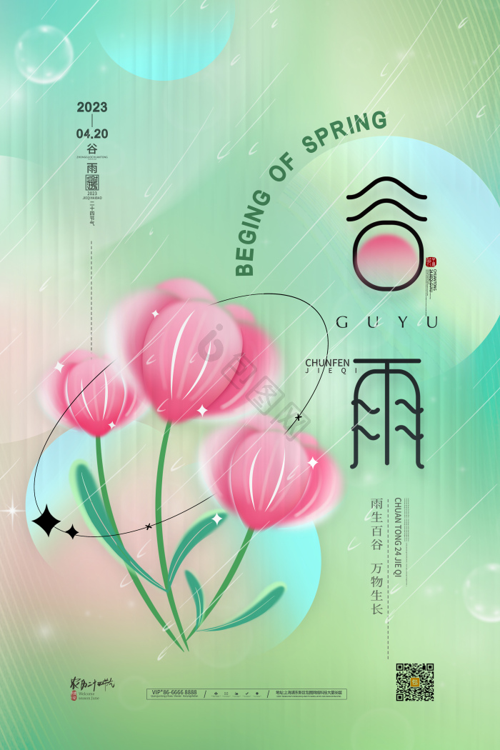花朵24节气谷雨模板-包图网