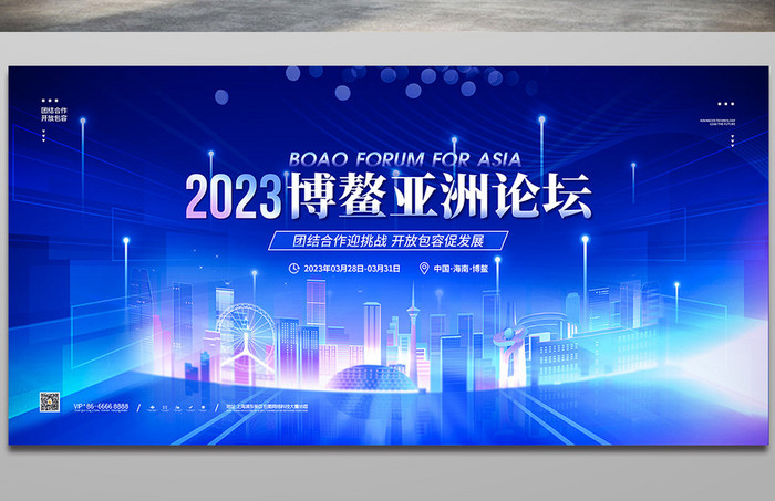 2023博鳌亚洲论坛党建展板