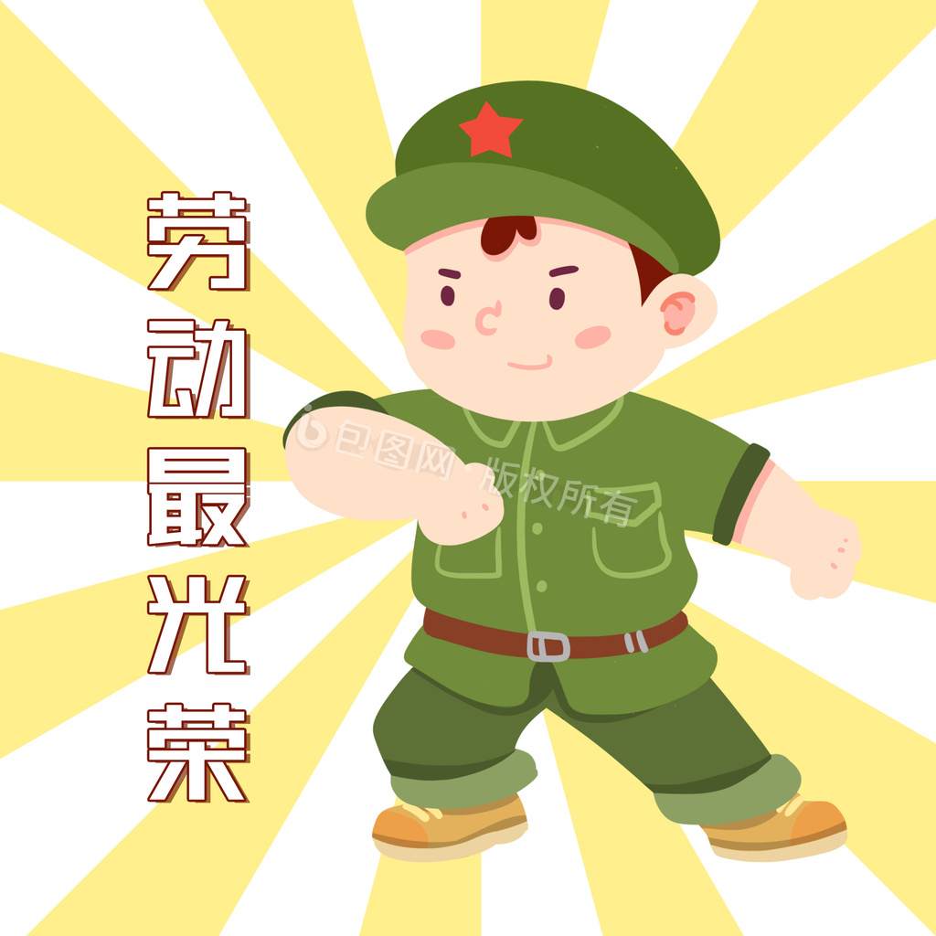 五一劳动最光荣表情包gif动图下载-包图网
