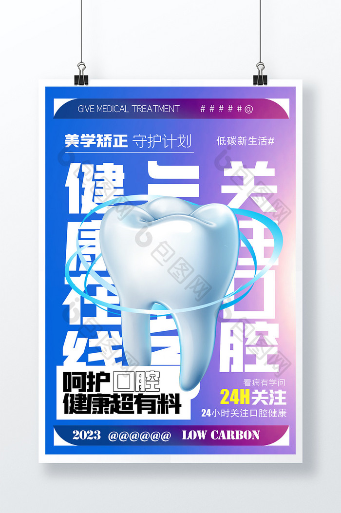 关爱牙齿健康创意海报设计