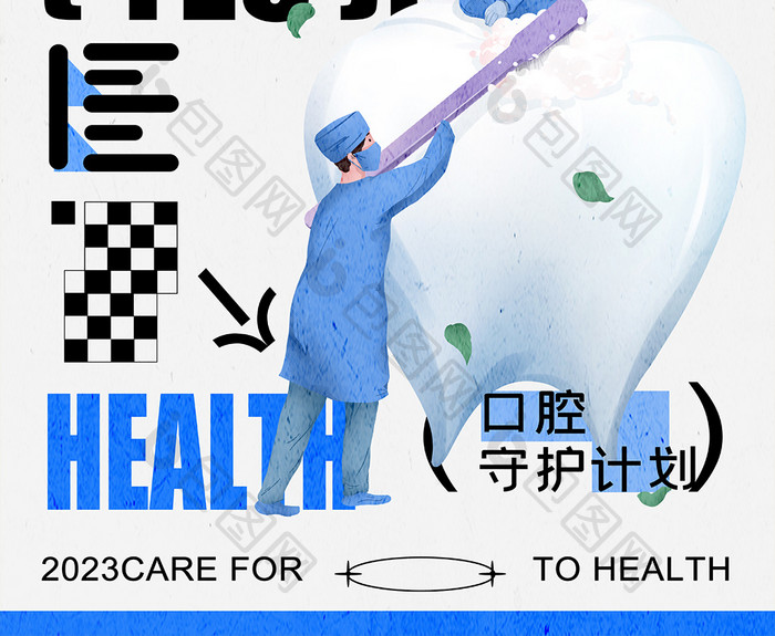 口腔健康关注牙齿健康海报设计