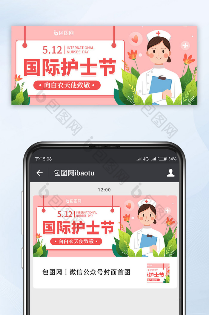 粉色简约国际护士节公众号首图图片图片