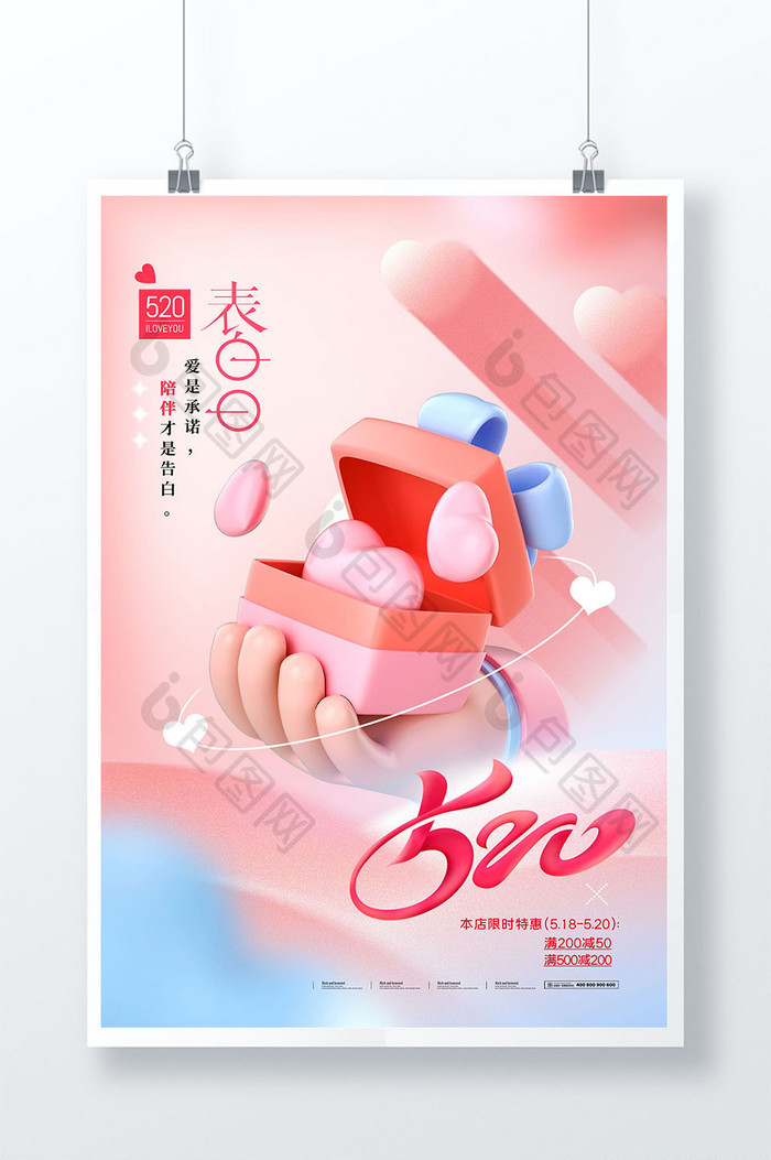 3D送礼物520粉色海报