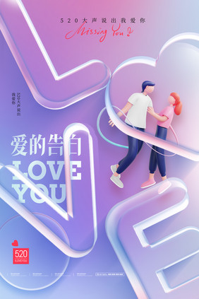 520LOVE透明字效果海报