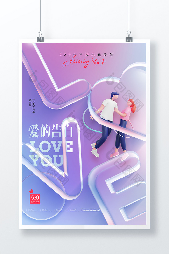 520LOVE透明字效果图片图片