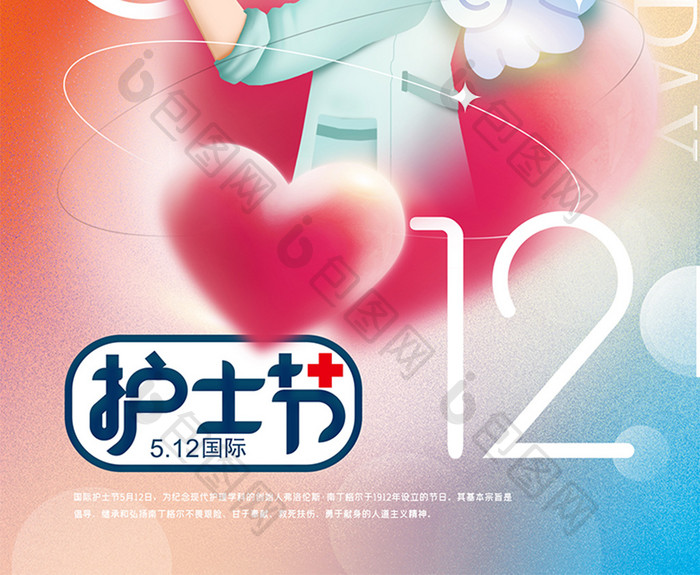 爱心护士节0512海报