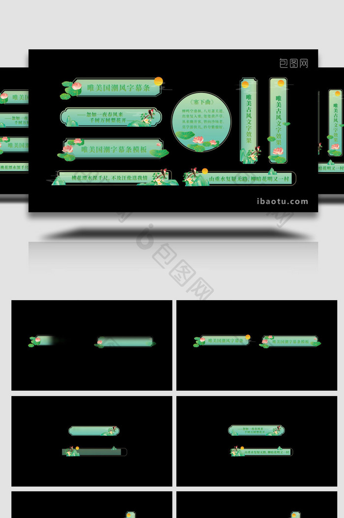唯美淡绿色国潮风字幕条模板