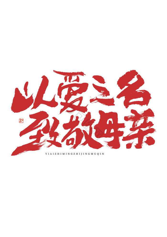 母亲节母亲毛笔字