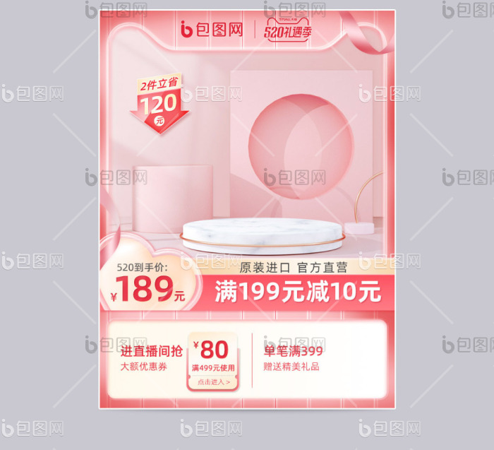 520粉色立体场景主图模板-包图网