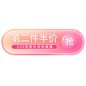 粉色第二件半价520按钮GIF