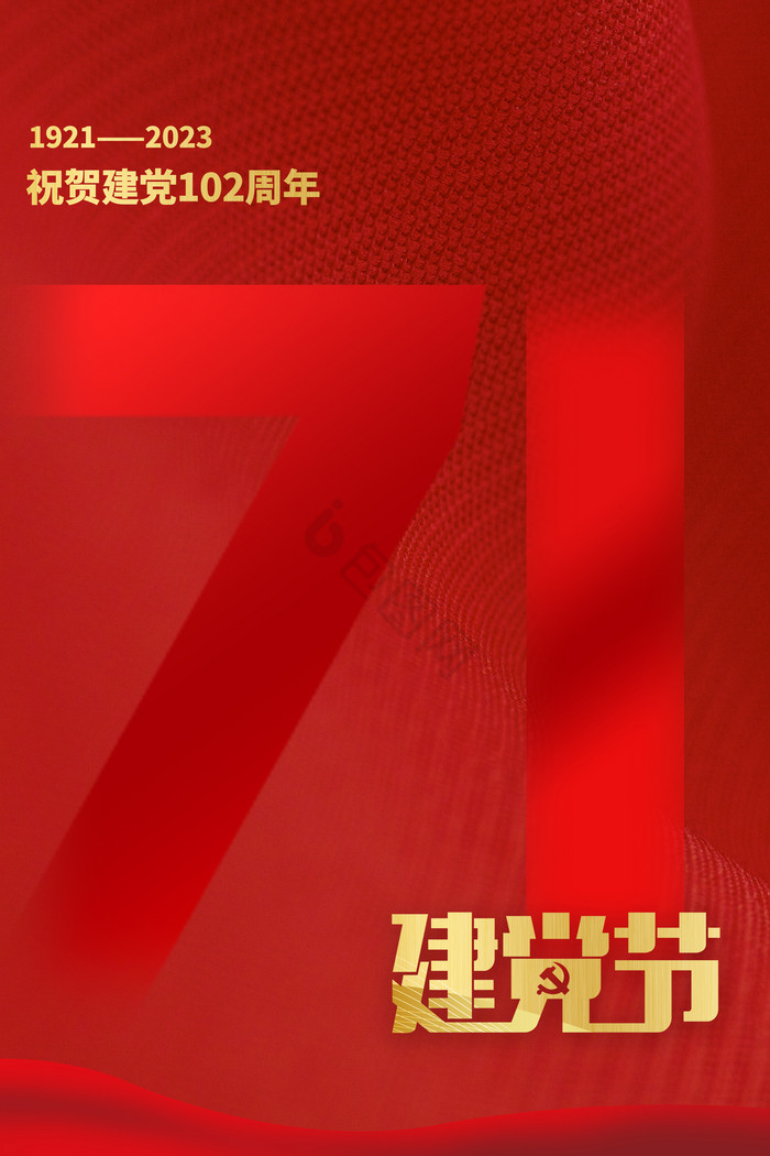 党建七一建党节艺术字模板-包图网