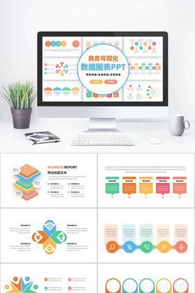 简约商务可视化PPT图表