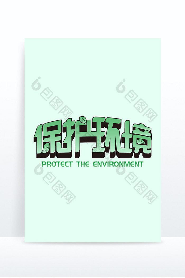 保护环境字体图片图片