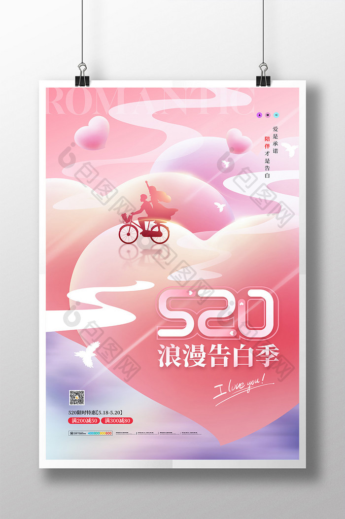 520浪漫告白季促销海报