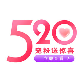 粉色520宠粉送惊喜查看GIF