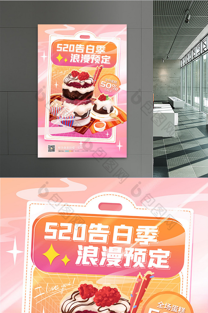 520告白季蛋糕美食促销海报