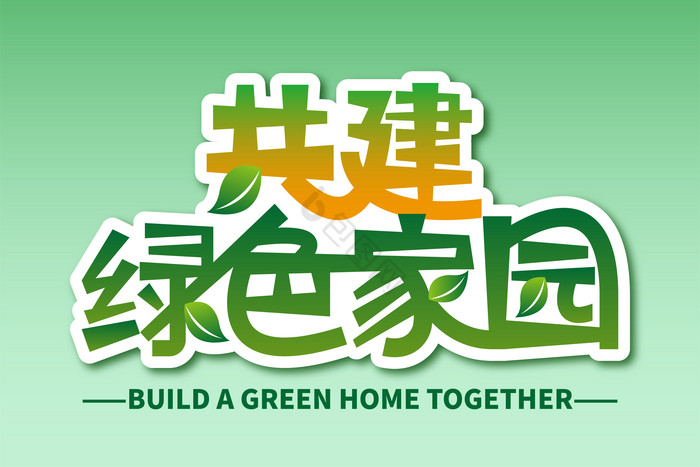 共建家园艺术字