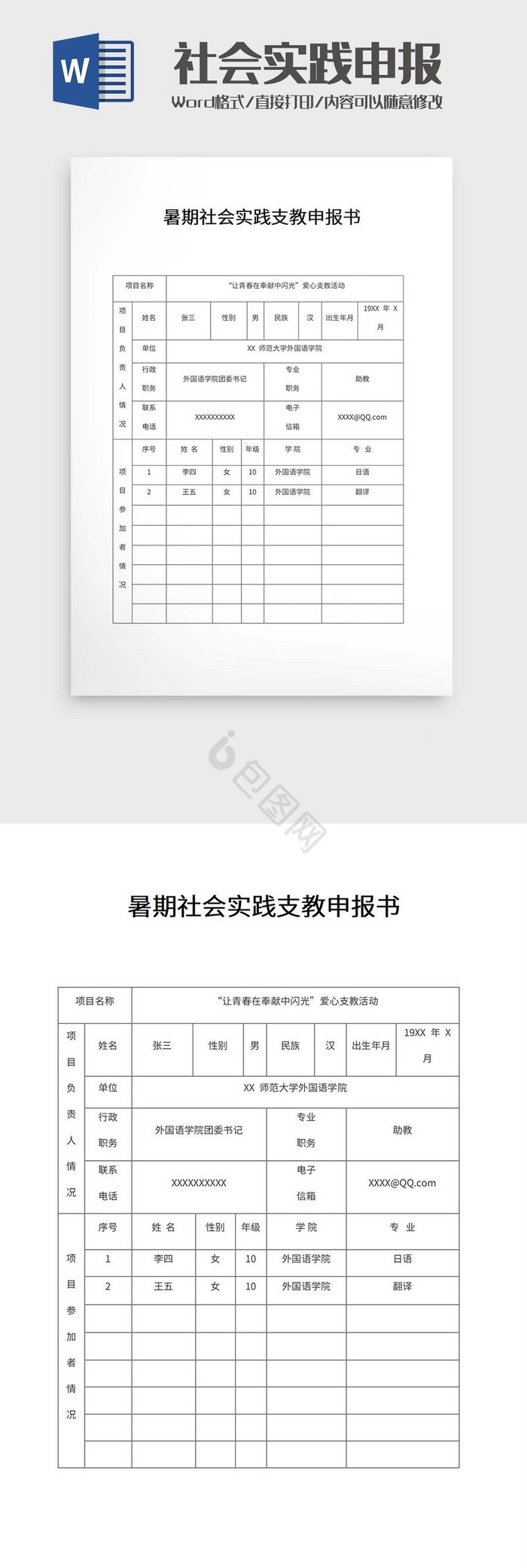 暑假社会实践申报表word模板