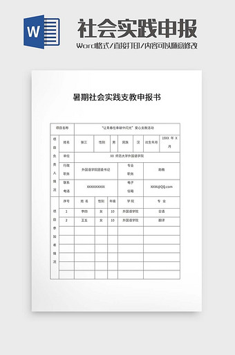 暑假社会实践申报表word模板图片